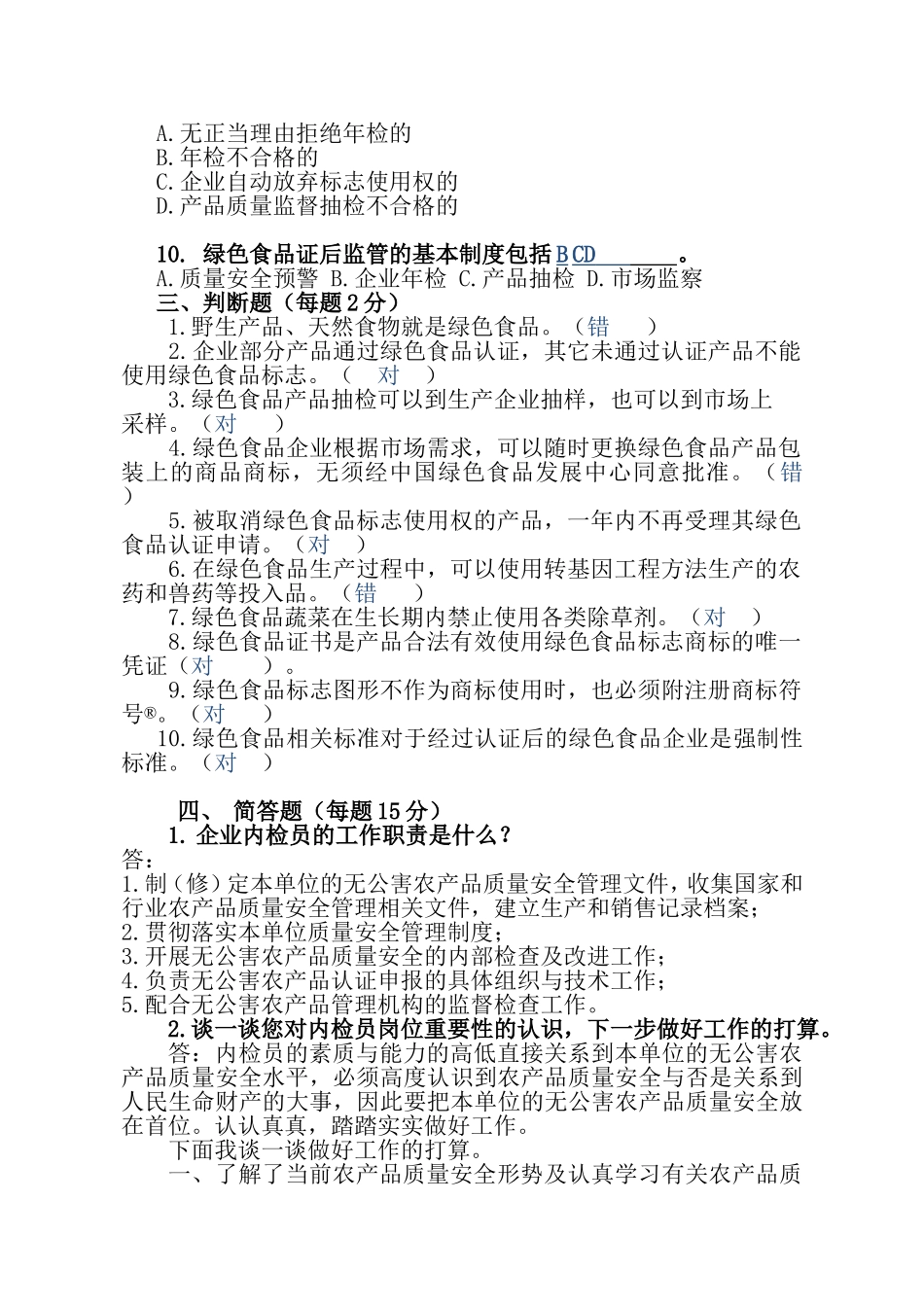 绿色食品企业内部检查员知识竞赛题_第3页