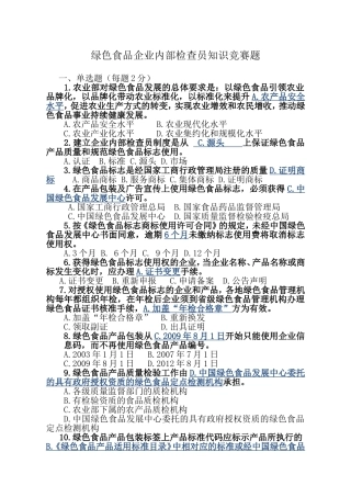 绿色食品企业内部检查员知识竞赛题