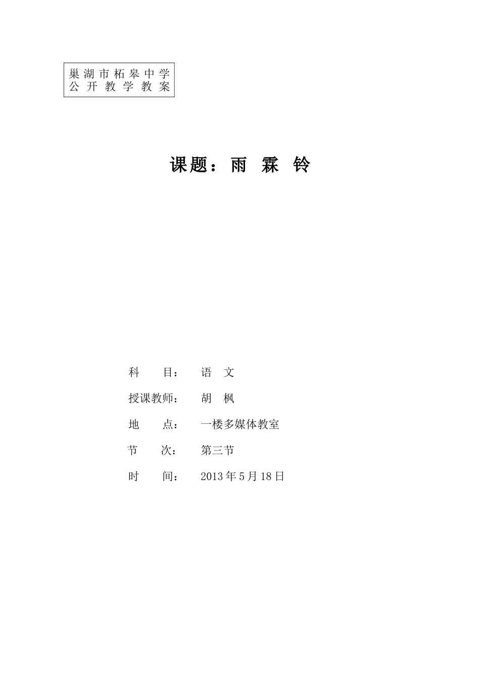 课题：雨霖铃教学设计教案_第1页