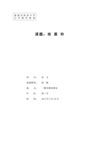 课题：雨霖铃教学设计教案