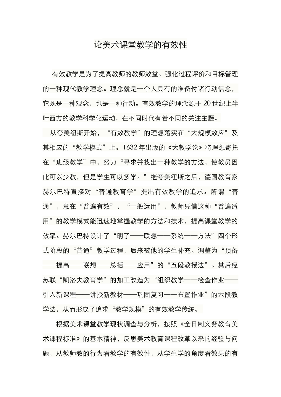 论美术课堂教学的有效性_第1页