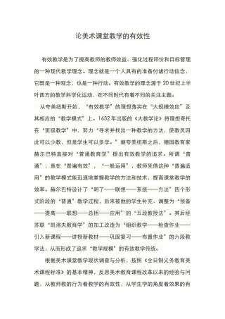 论美术课堂教学的有效性