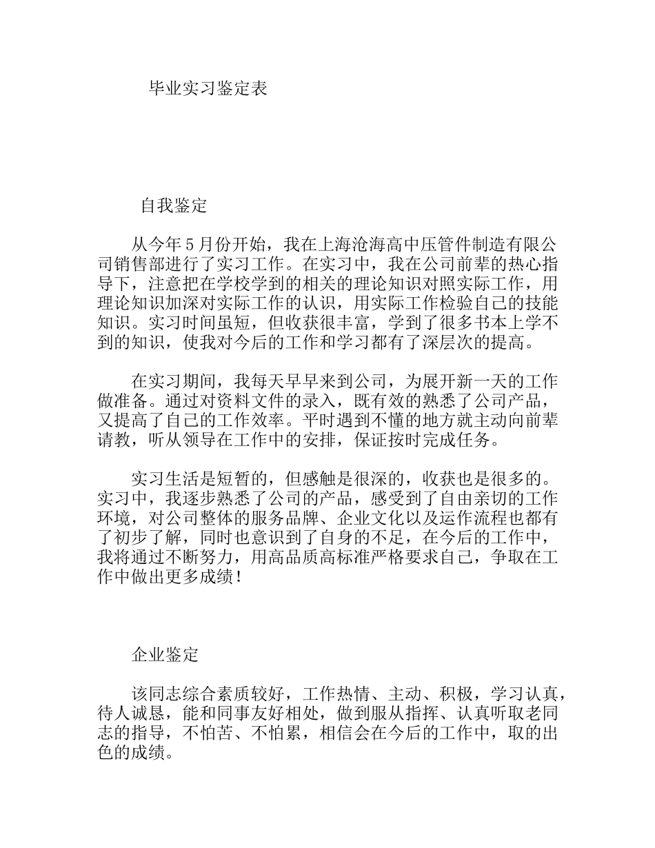 压管件制造有限公司销售部 毕业实习鉴定表_第1页