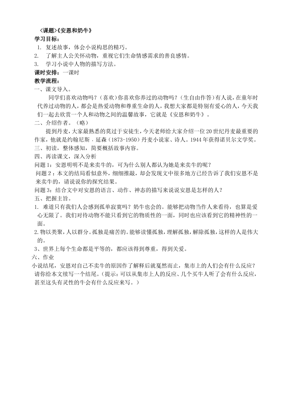 课题《安恩和奶牛》教学设计教案_第1页