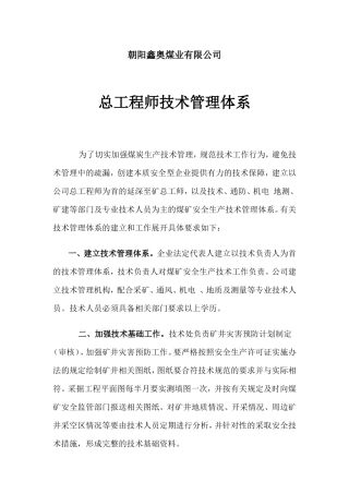 煤业有限公司总工程师技术管理体系