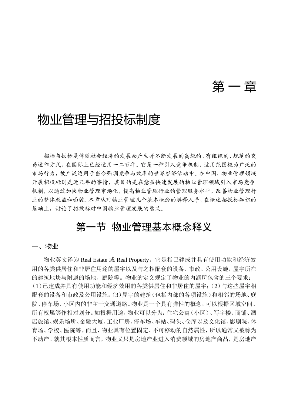 物业管理与招投标制度_第1页