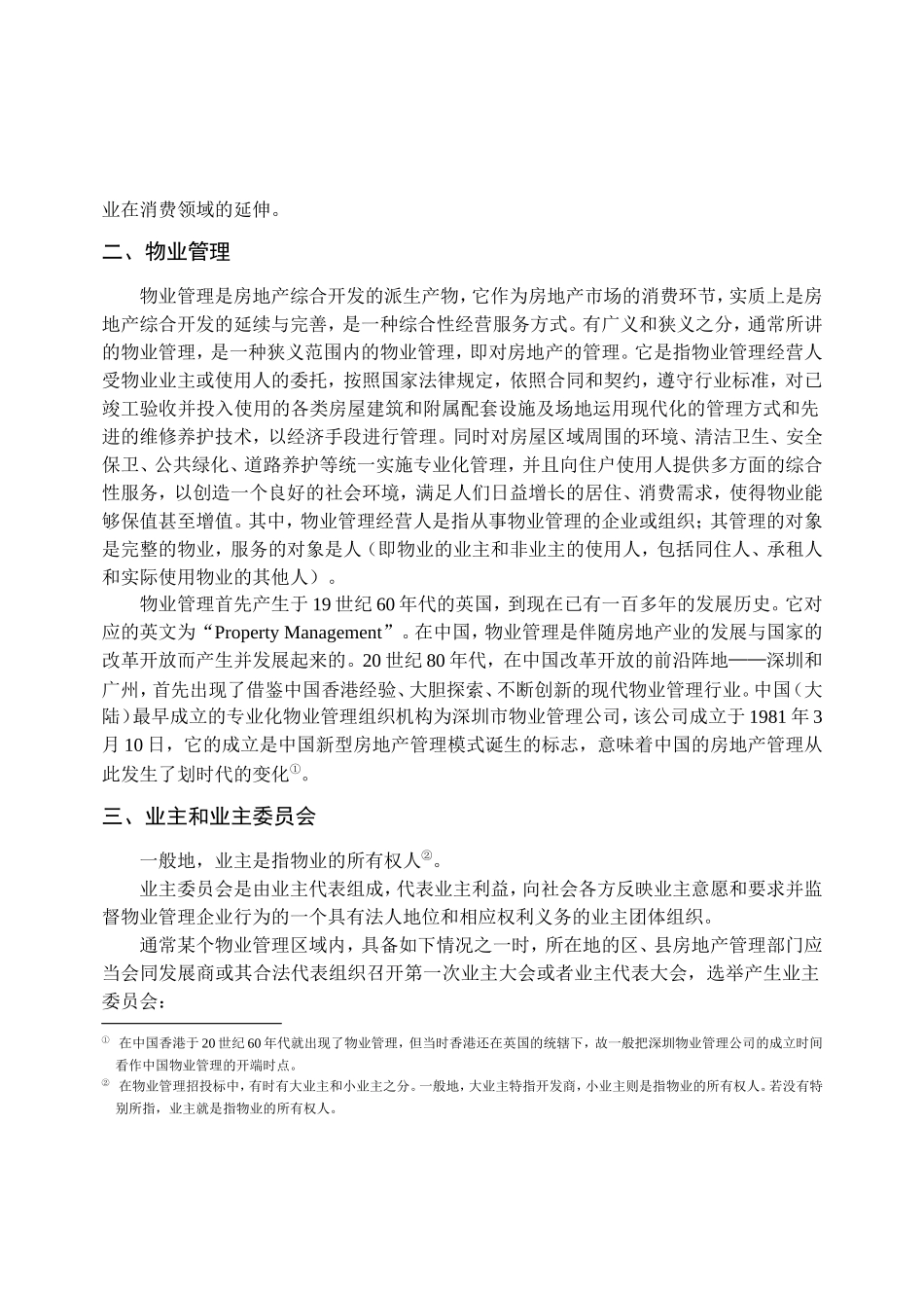 物业管理与招投标制度_第2页