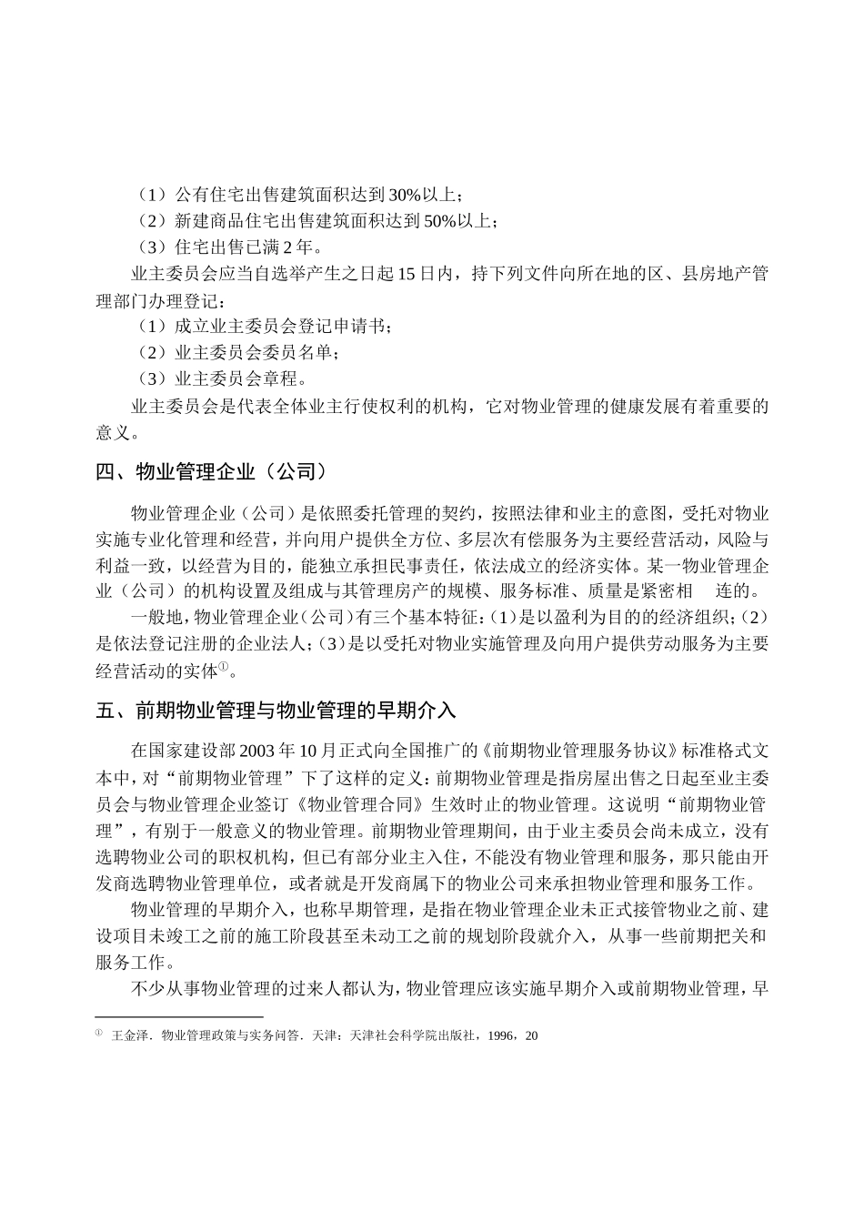 物业管理与招投标制度_第3页