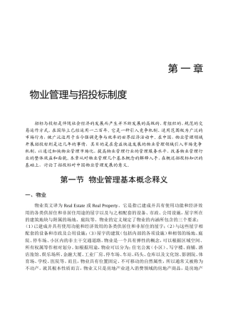 物业管理与招投标制度