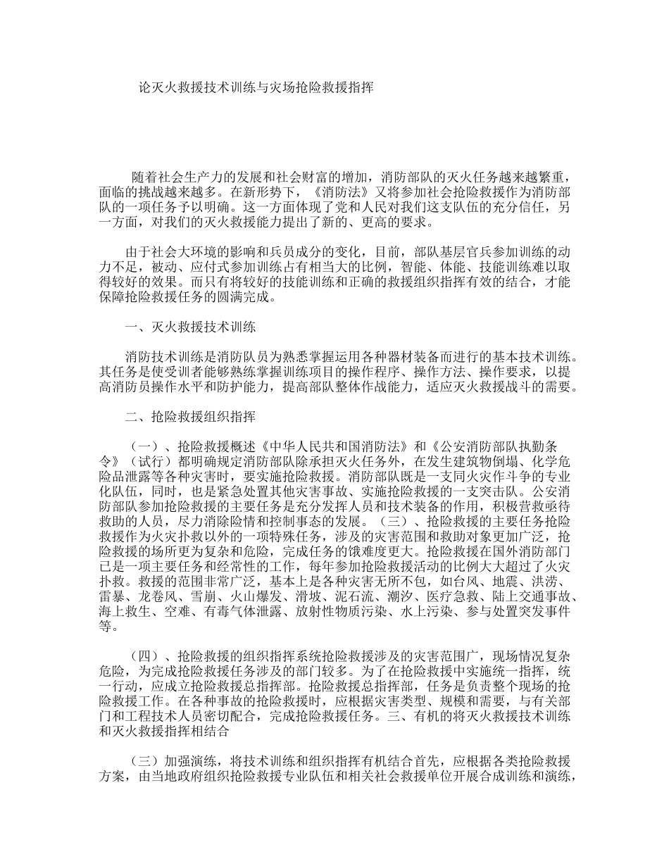 论灭火救援技术训练与灾场抢险救援指挥_第1页