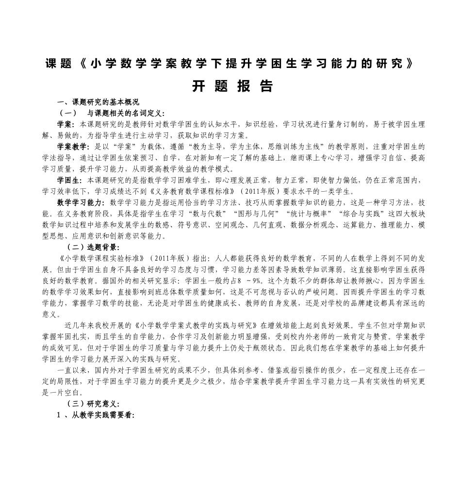 课题《小学数学学案教学下提升学困生学习能力的研究》开题报告_第1页