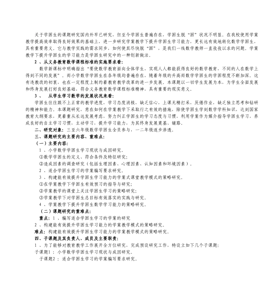 课题《小学数学学案教学下提升学困生学习能力的研究》开题报告_第2页