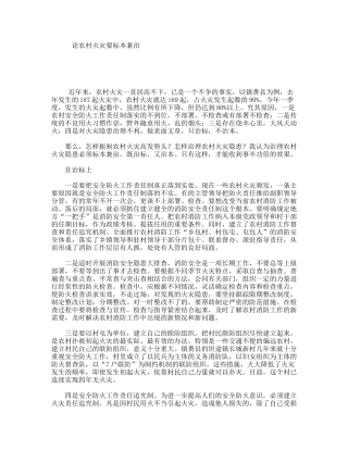 论农村火灾要标本兼治