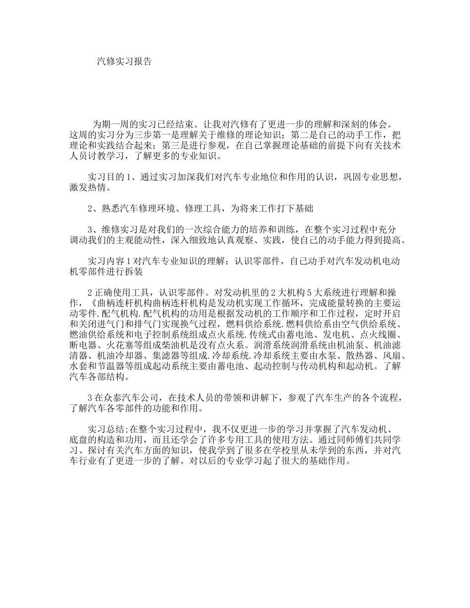汽修实习报告_第1页