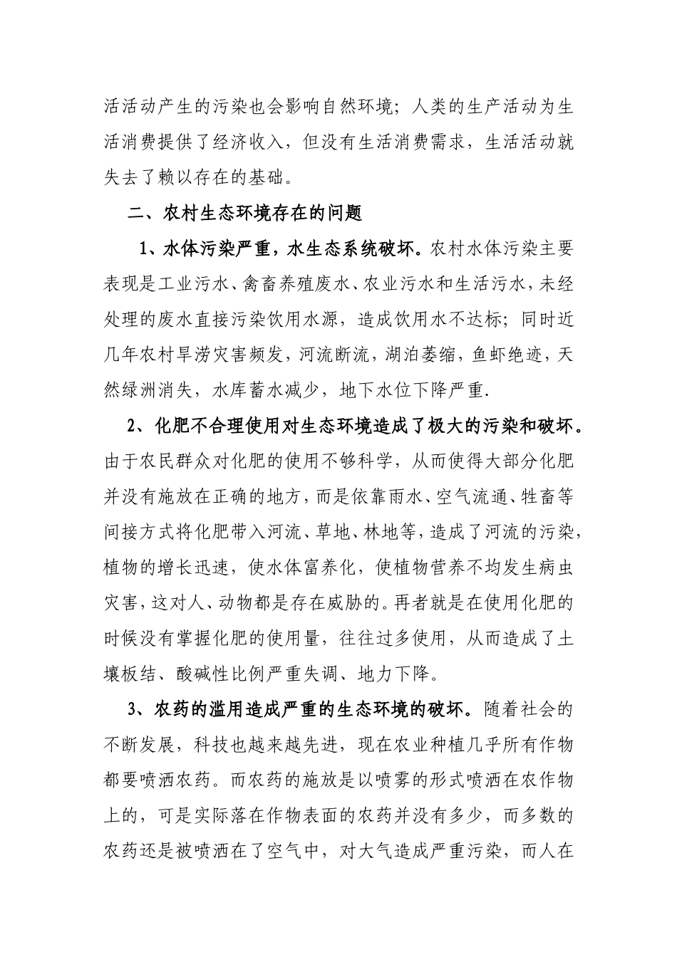 论农村生态环境整治与保护_第2页