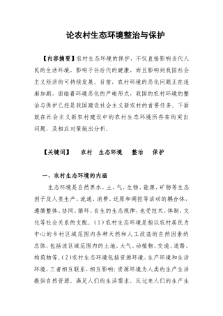 论农村生态环境整治与保护