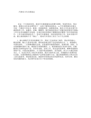 汽修实习生自我鉴定