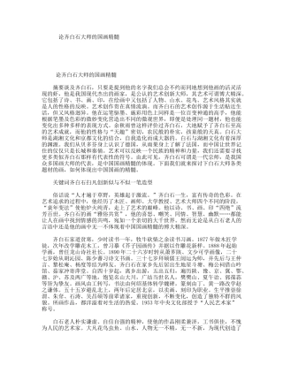 论齐白石大师的国画精髓