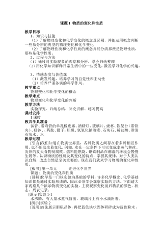 课题1  物质的变化和性质教学设计教案