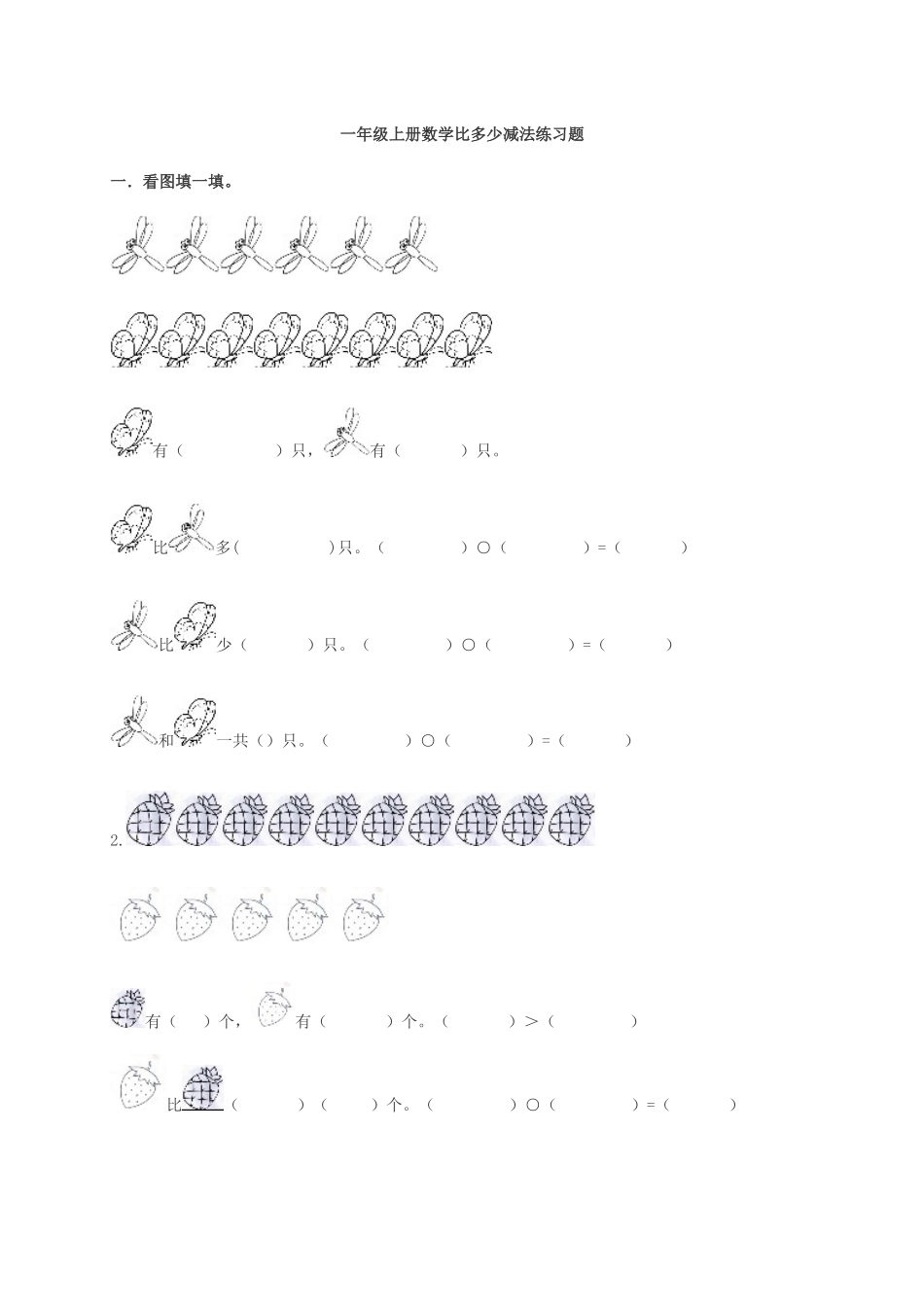 一年级上册数学比多少减法练习题_第2页