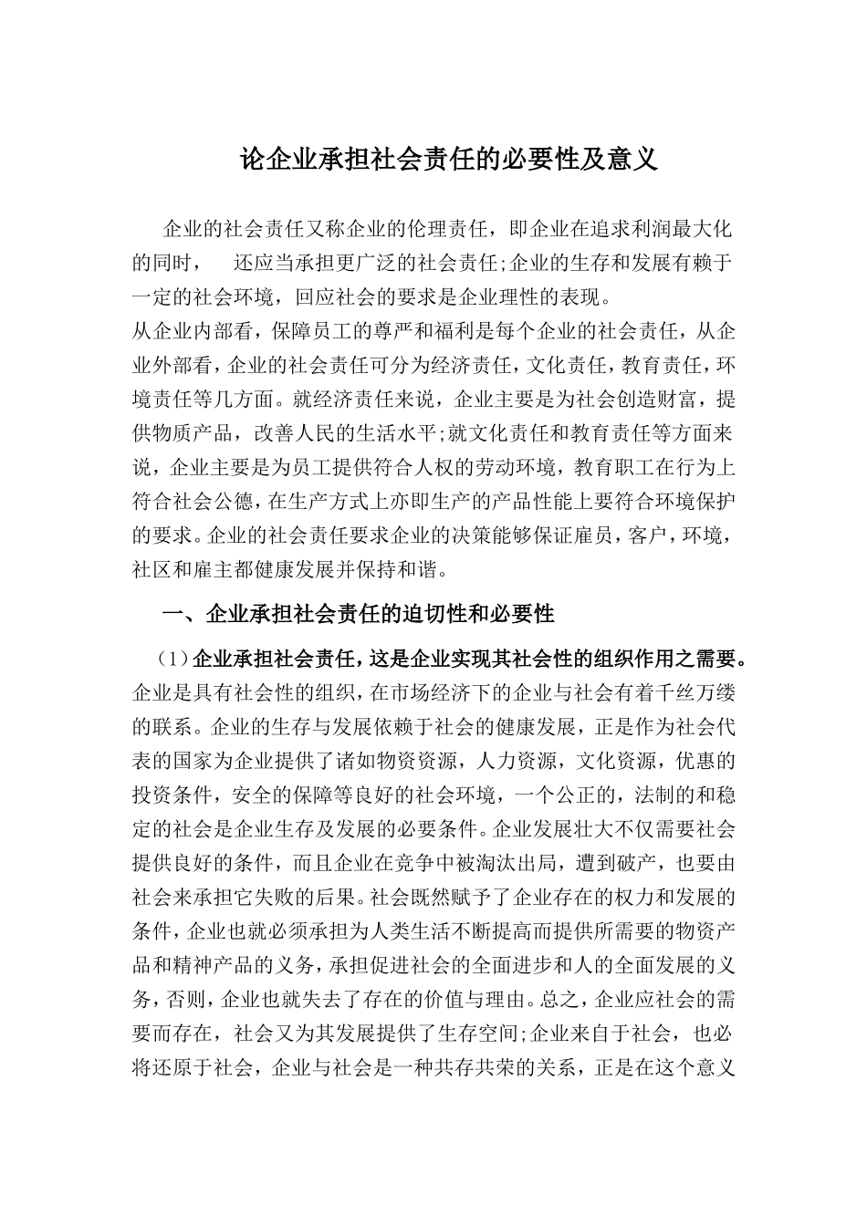 论企业承担社会责任的必要性及意义_第1页