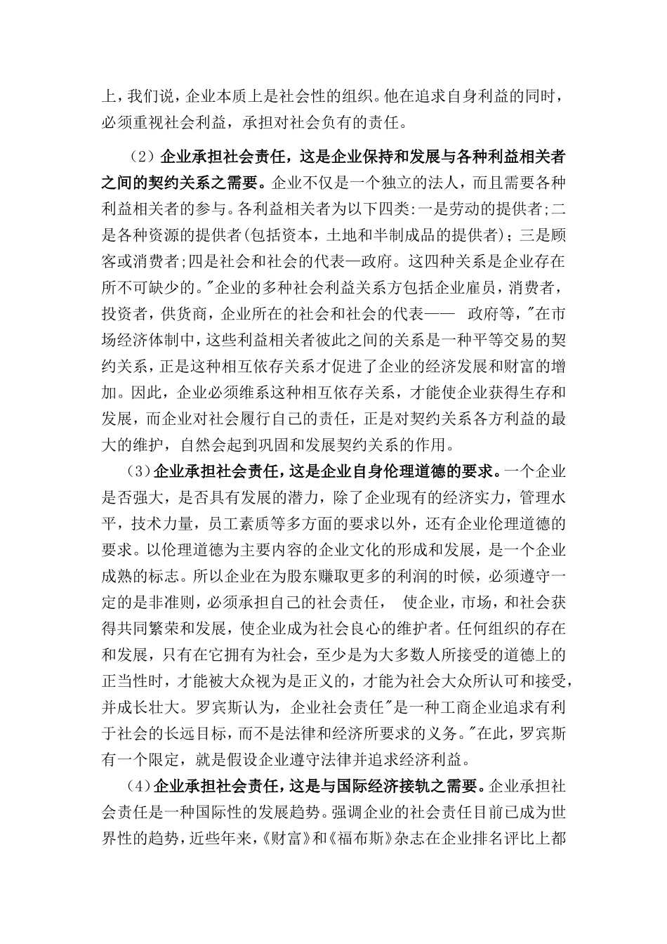 论企业承担社会责任的必要性及意义_第2页