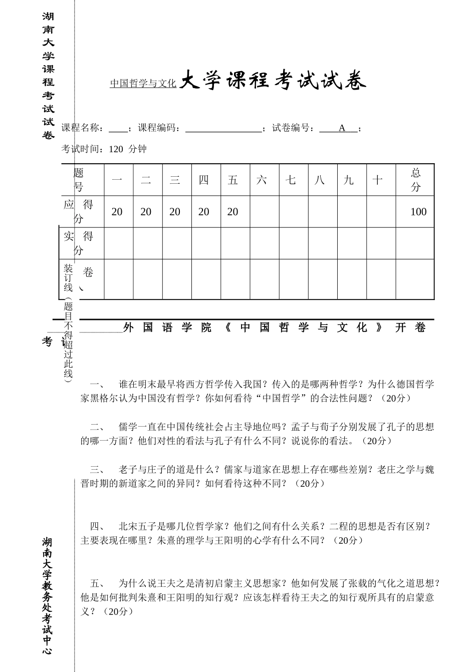 中国哲学与文化大学课程考试试卷_第1页