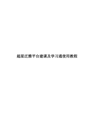 平台建课及学习通使用教程