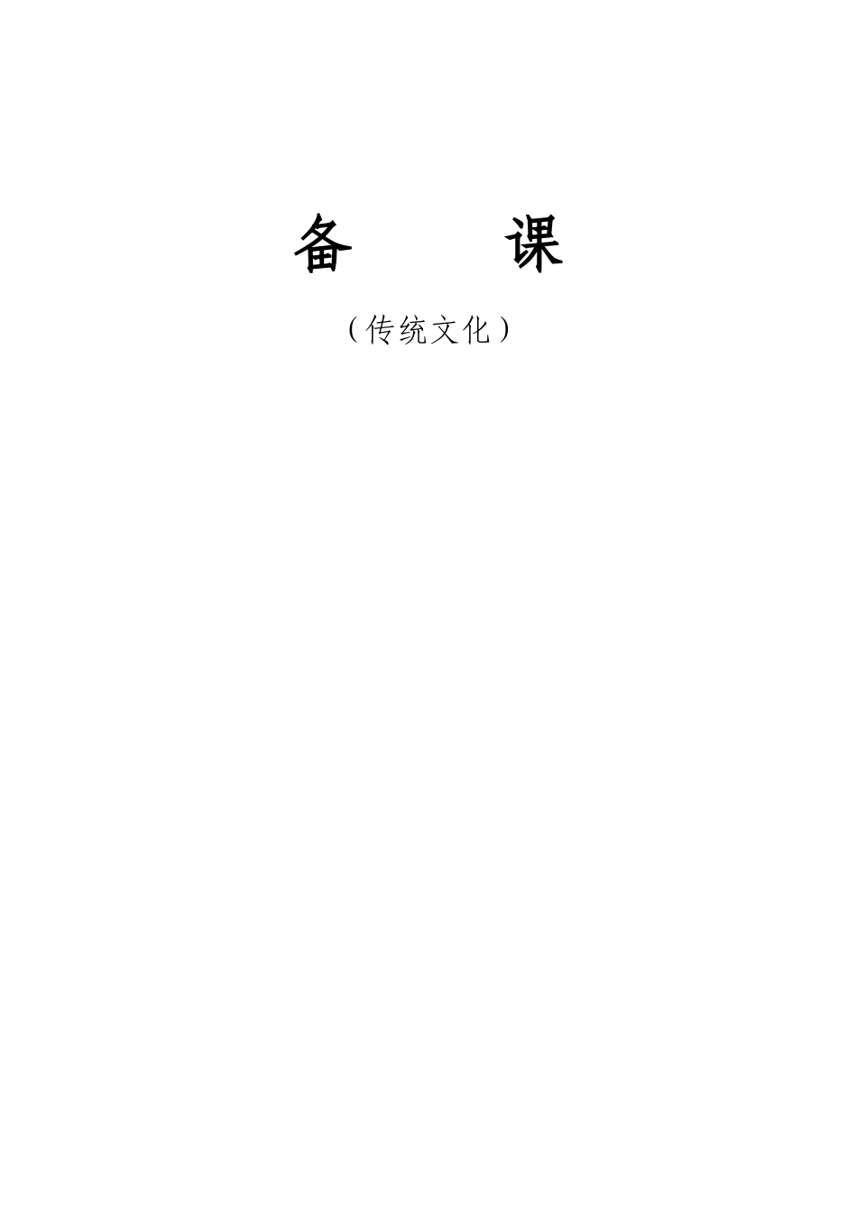 一年级语文传统文化教学教案备课备案_第1页