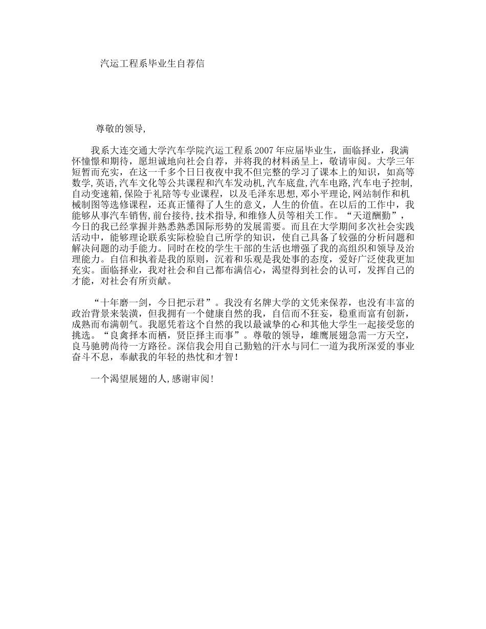 汽运工程系毕业生自荐信_第1页