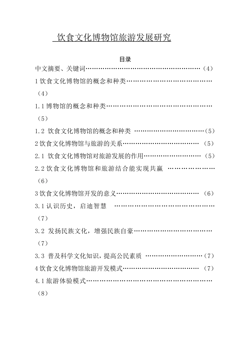 饮食文化博物馆旅游发展研究 旅游学院食品科学与工程专业_第1页