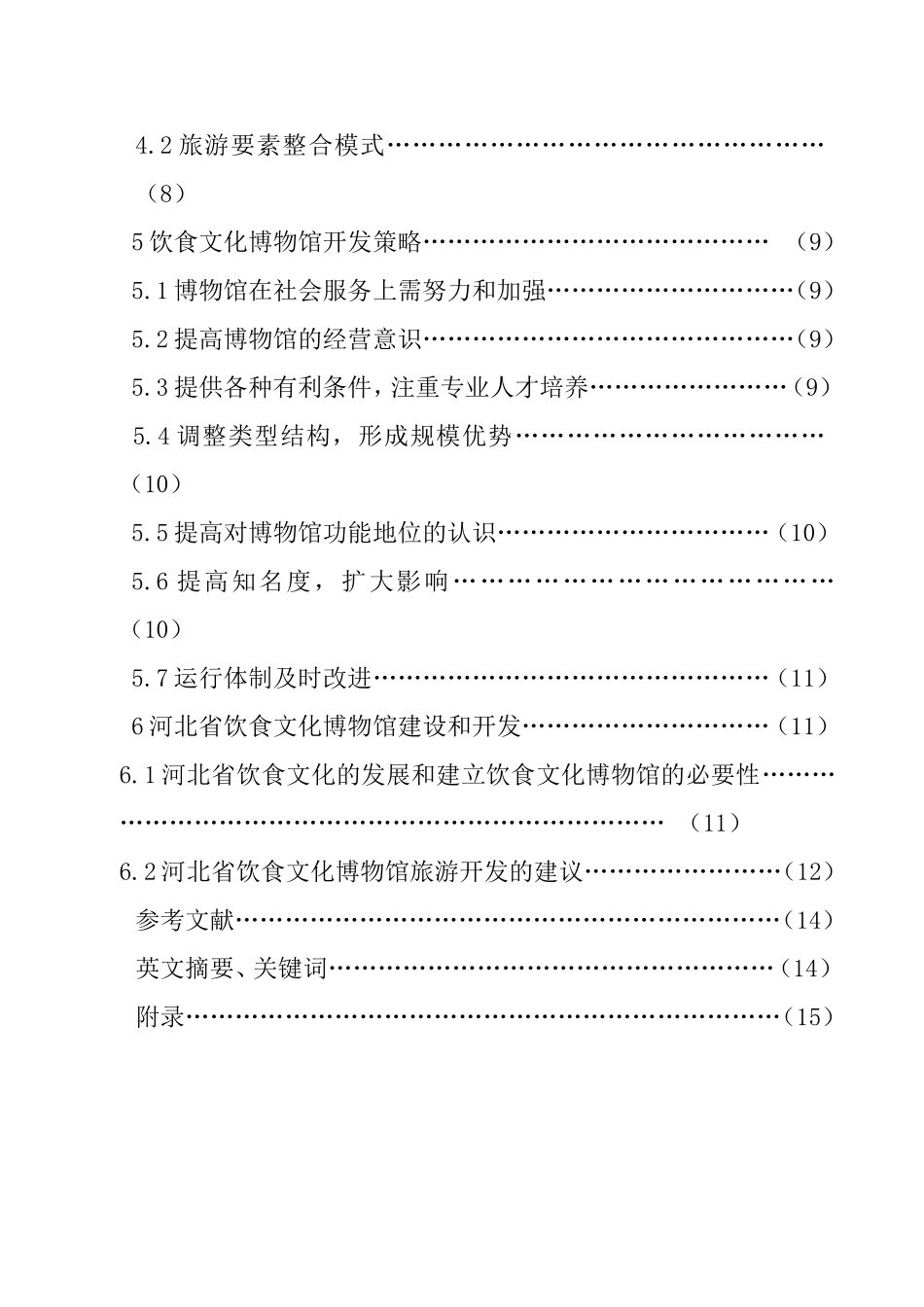饮食文化博物馆旅游发展研究 旅游学院食品科学与工程专业_第2页