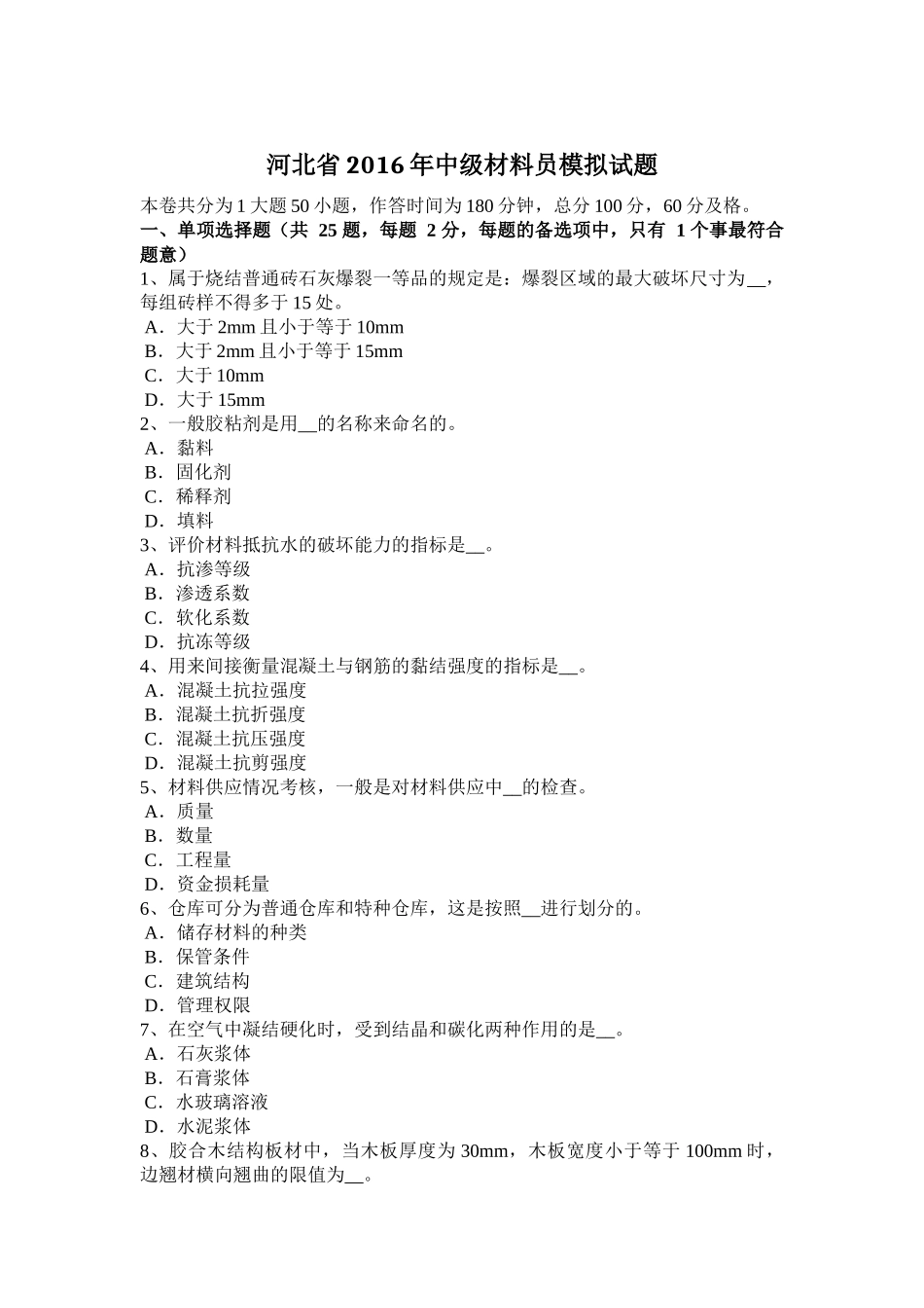 中级材料员模拟试题_第1页
