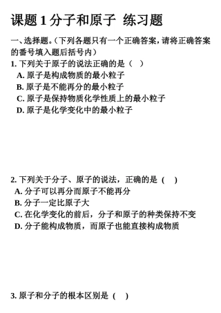 课题1分子和原子练习题教学设计教案