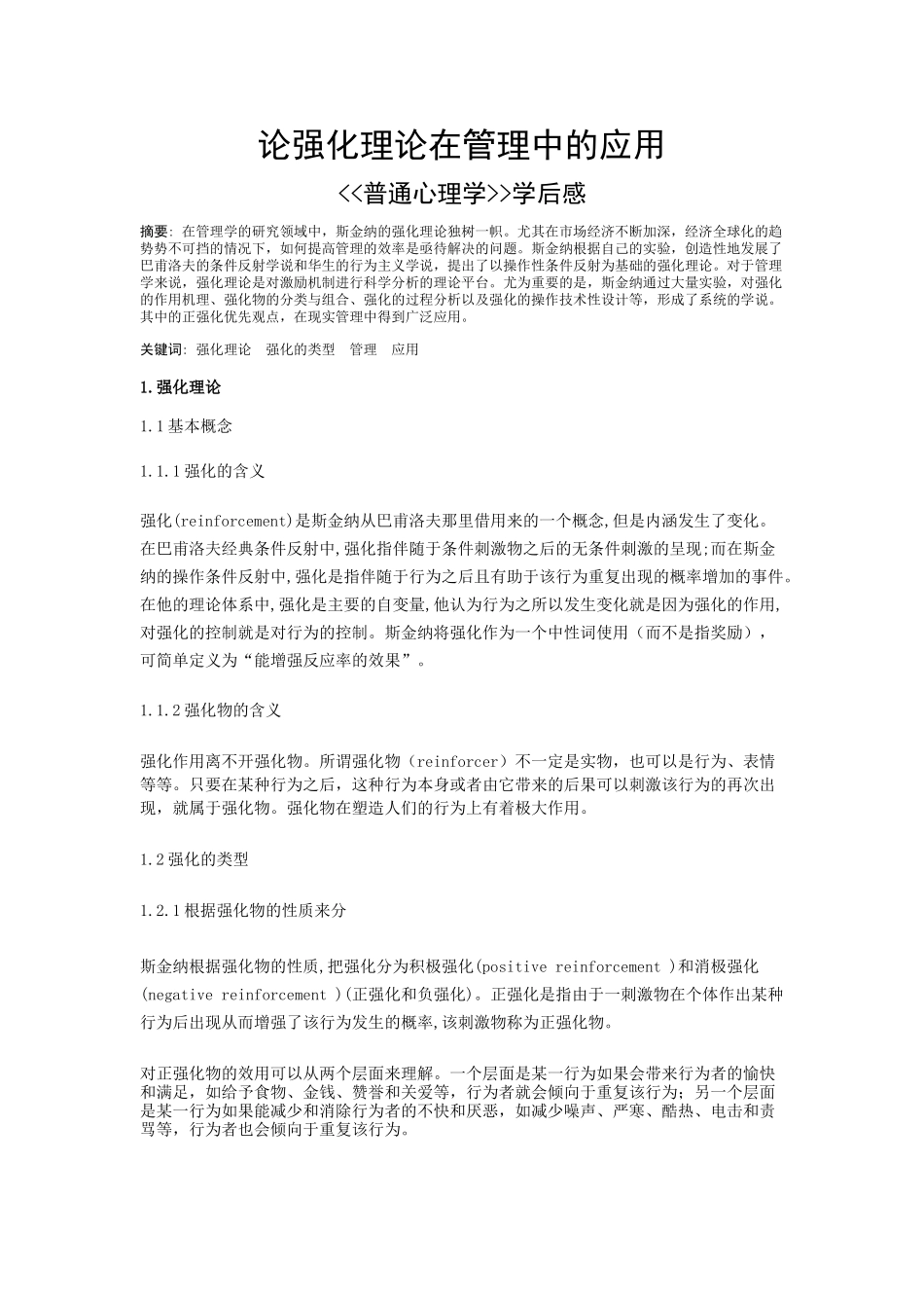 论强化理论在管理中的应用_第1页