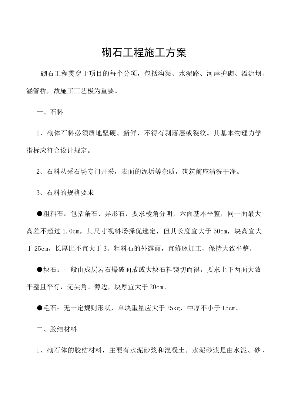 砌石工程施工方案_第1页