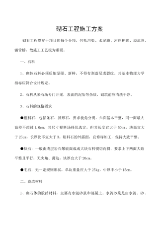 砌石工程施工方案