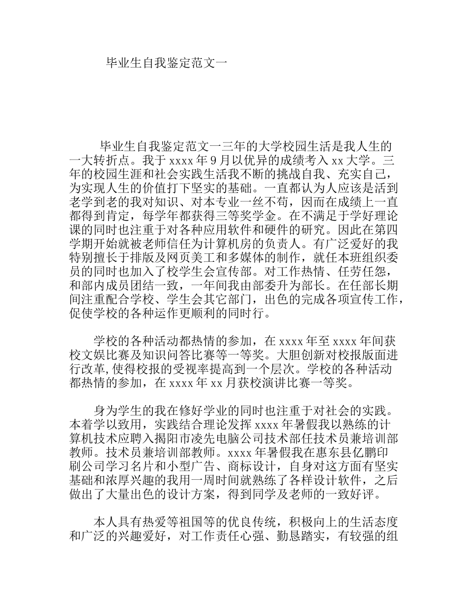 印刷广告专业毕业生自我鉴定范文_第1页
