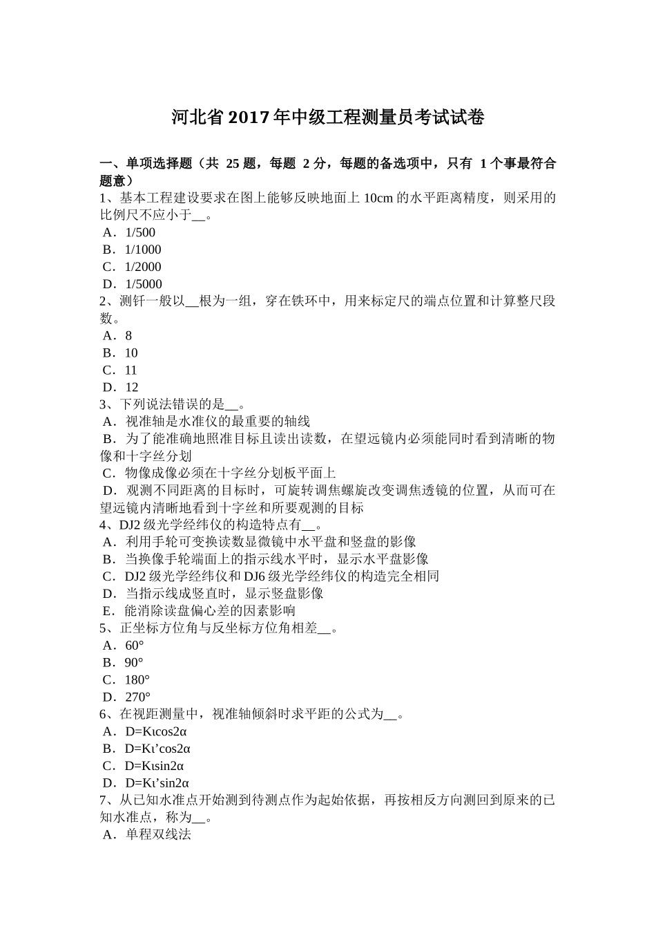 中级工程测量员考试试卷_第1页