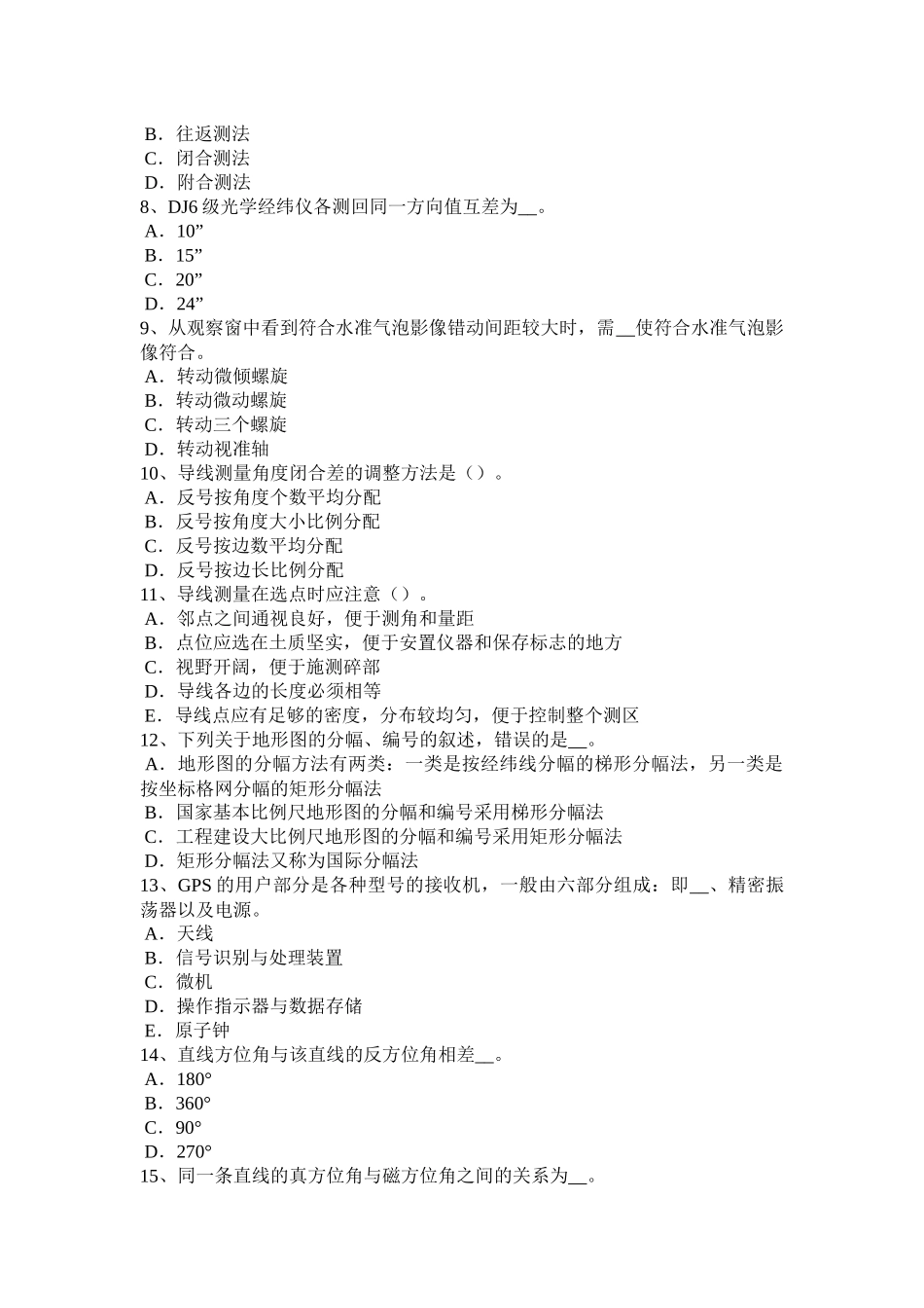 中级工程测量员考试试卷_第2页