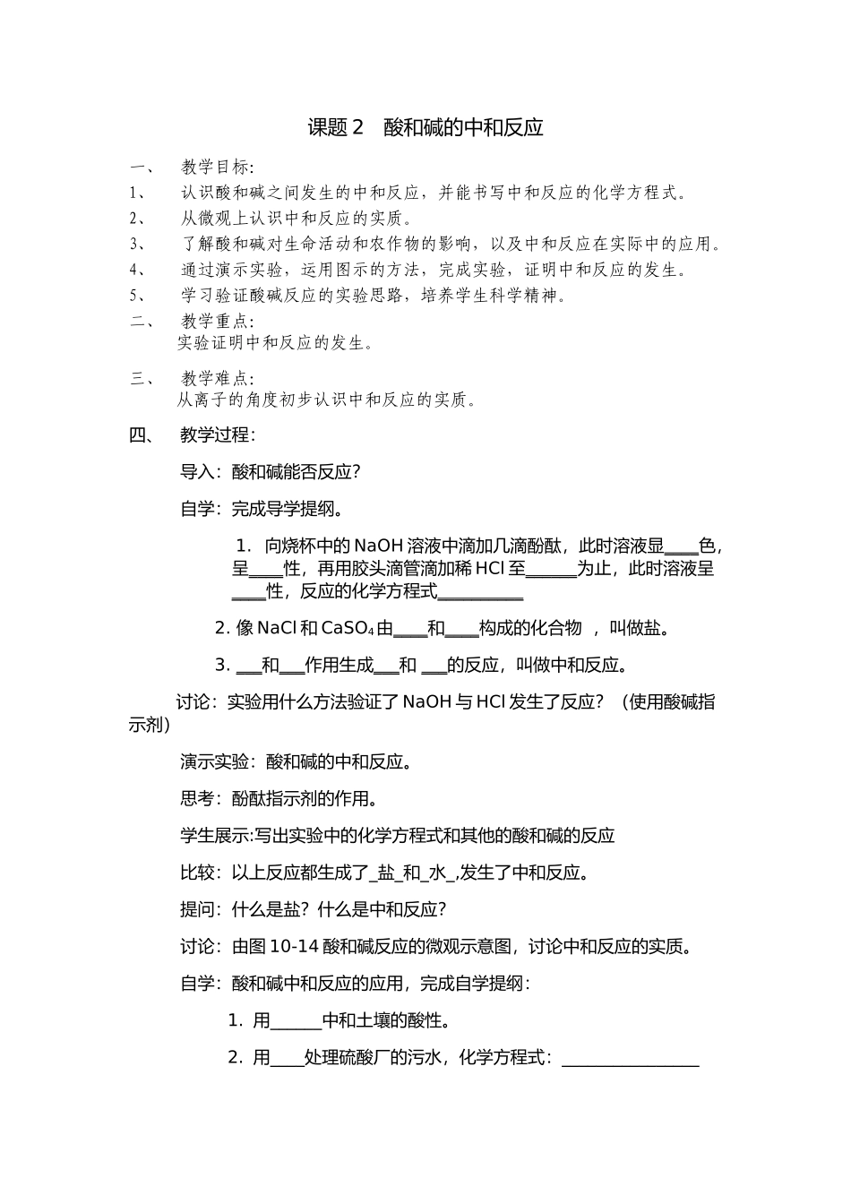 课题2酸和碱的中和反应教学设计教案_第1页