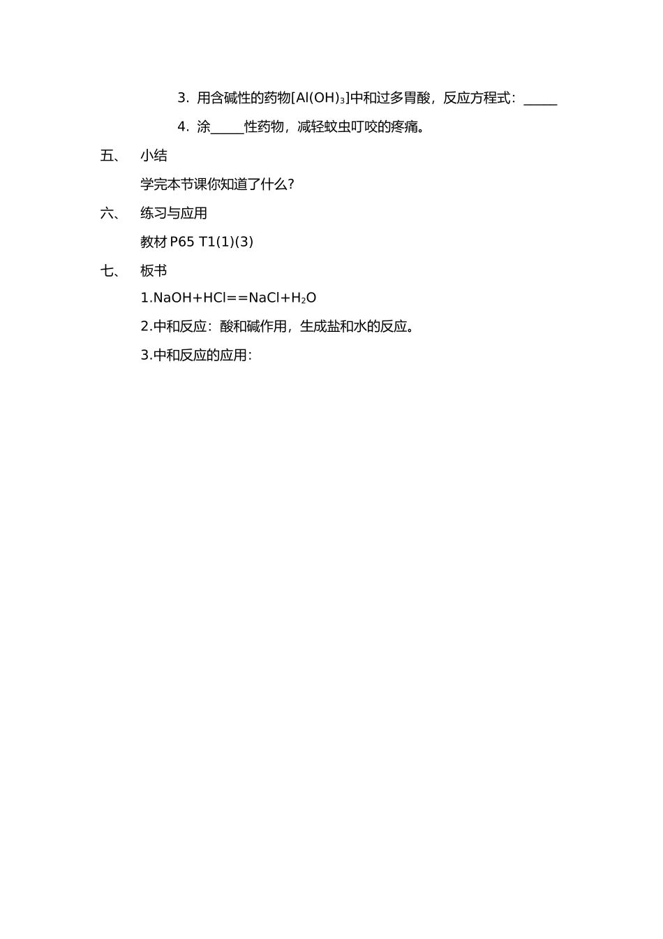 课题2酸和碱的中和反应教学设计教案_第2页