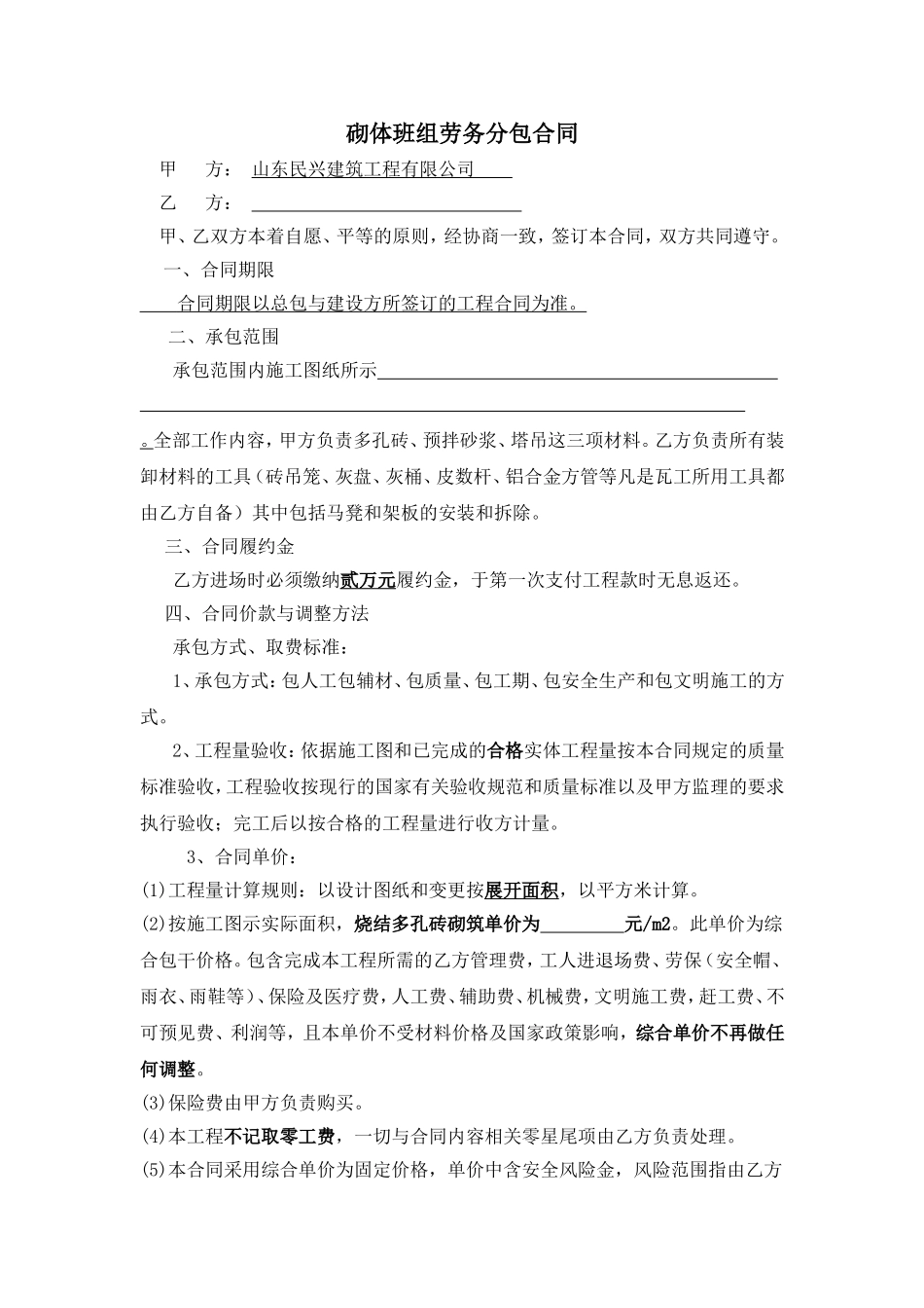 砌体班组劳务分包合同_第1页