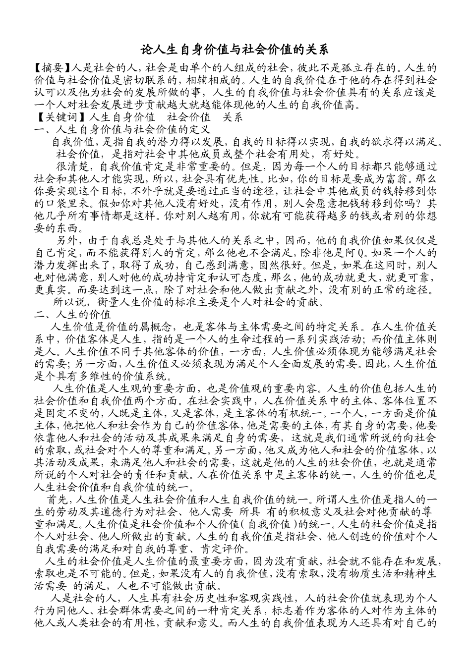 论人生自身价值与社会价值的关系_第1页