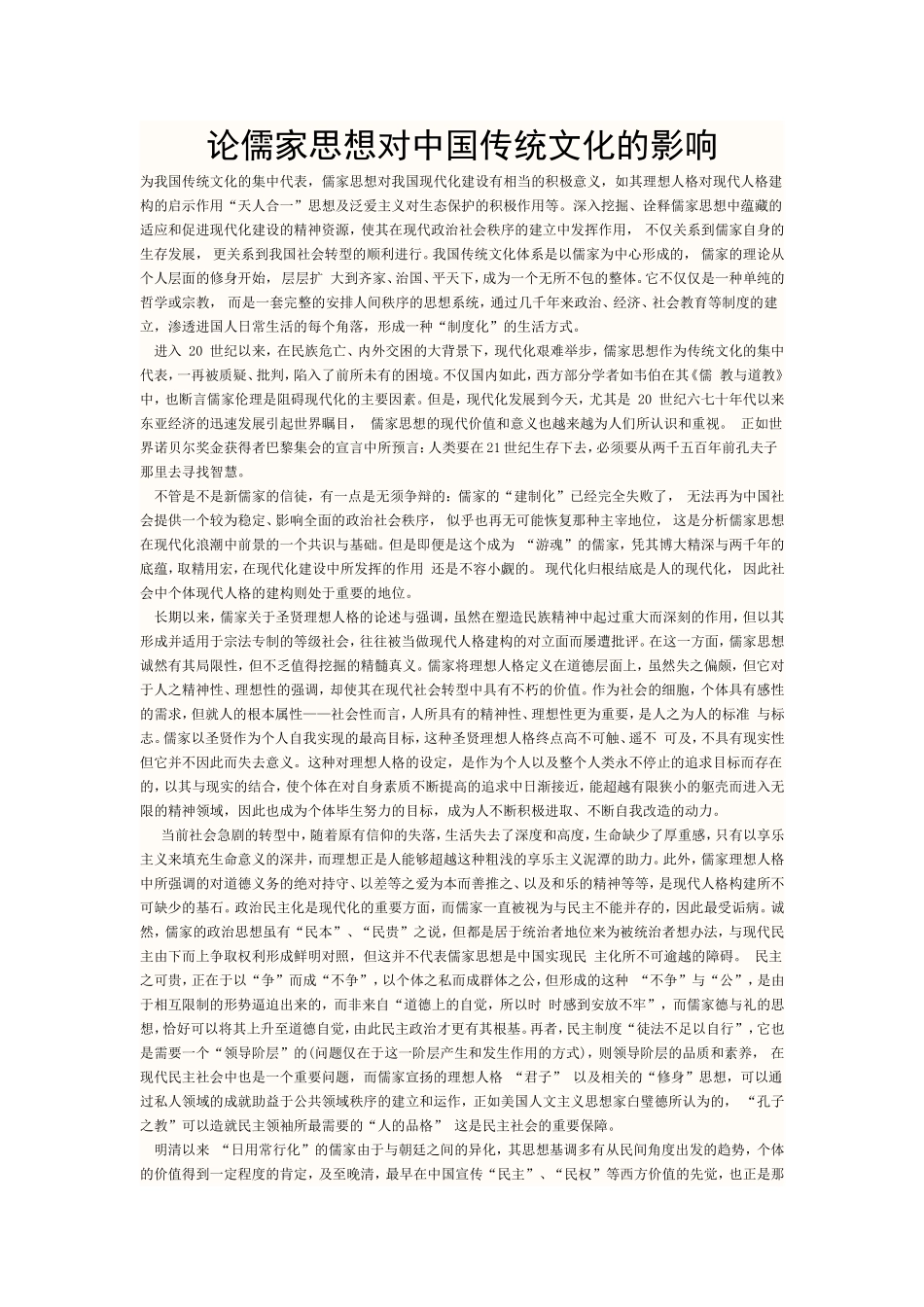 论儒家思想对中国传统文化的影响_第1页