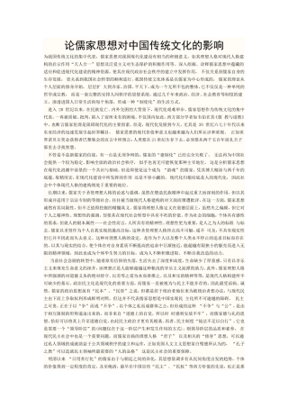 论儒家思想对中国传统文化的影响