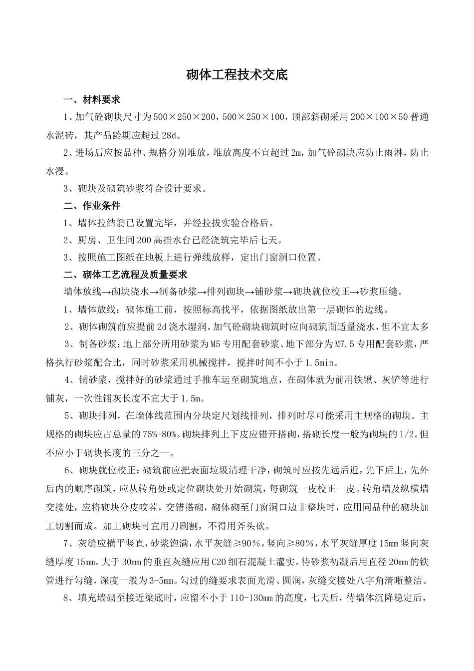 砌体工程技术交底_第1页