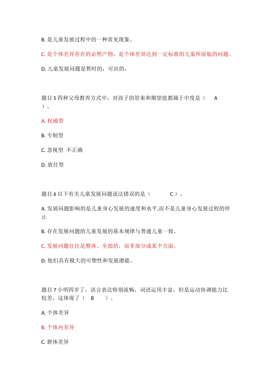 学前教育专业测试题  尊重差异，关键是要_第2页