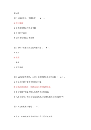 学前教育专业测试题  尊重差异，关键是要