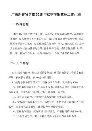 学校年秋季学期教务工作计划